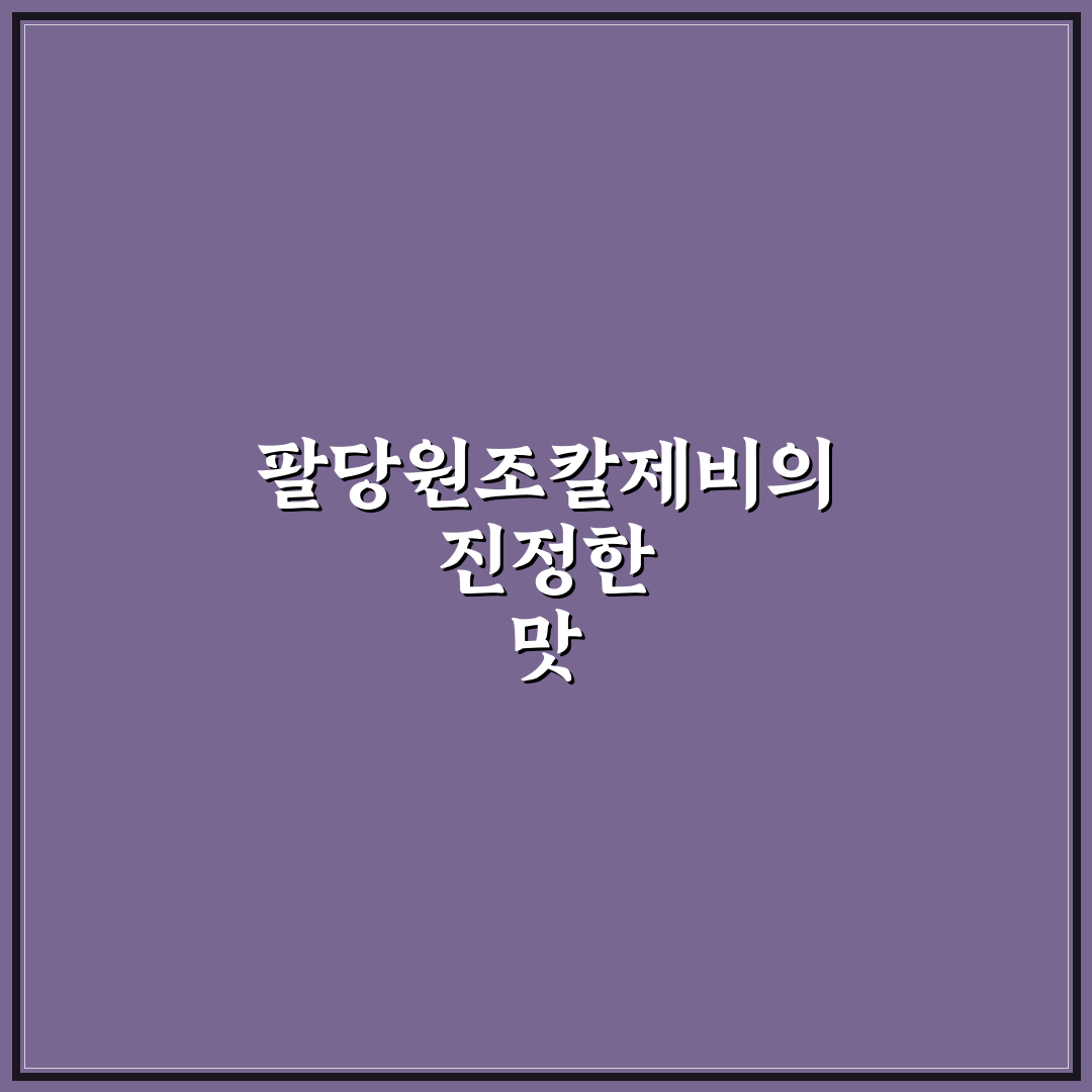 팔당원조칼제비 양평 맛과 가격 비교 총정리 가이드