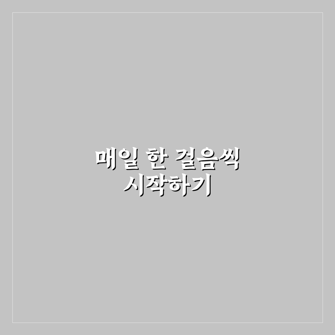 걷기 운동 최대 효과 내는 법 직접 써본 후기와 팁