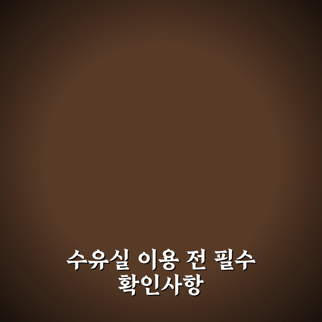 어린이대공원 수유실 이용 가이드와 편의 시설 비교 분석