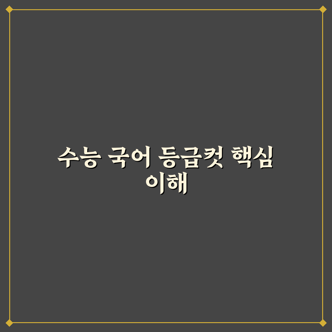 수능 국어 등급컷 분석과 최신 변별력 비교 가이드