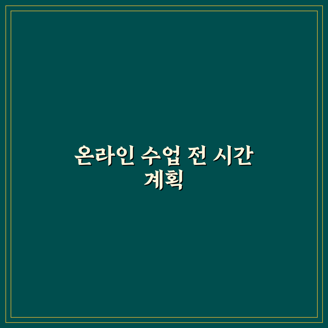 온라인 강의 시간 관리 꿀팁 직접 써본 후기와 실전 노하우