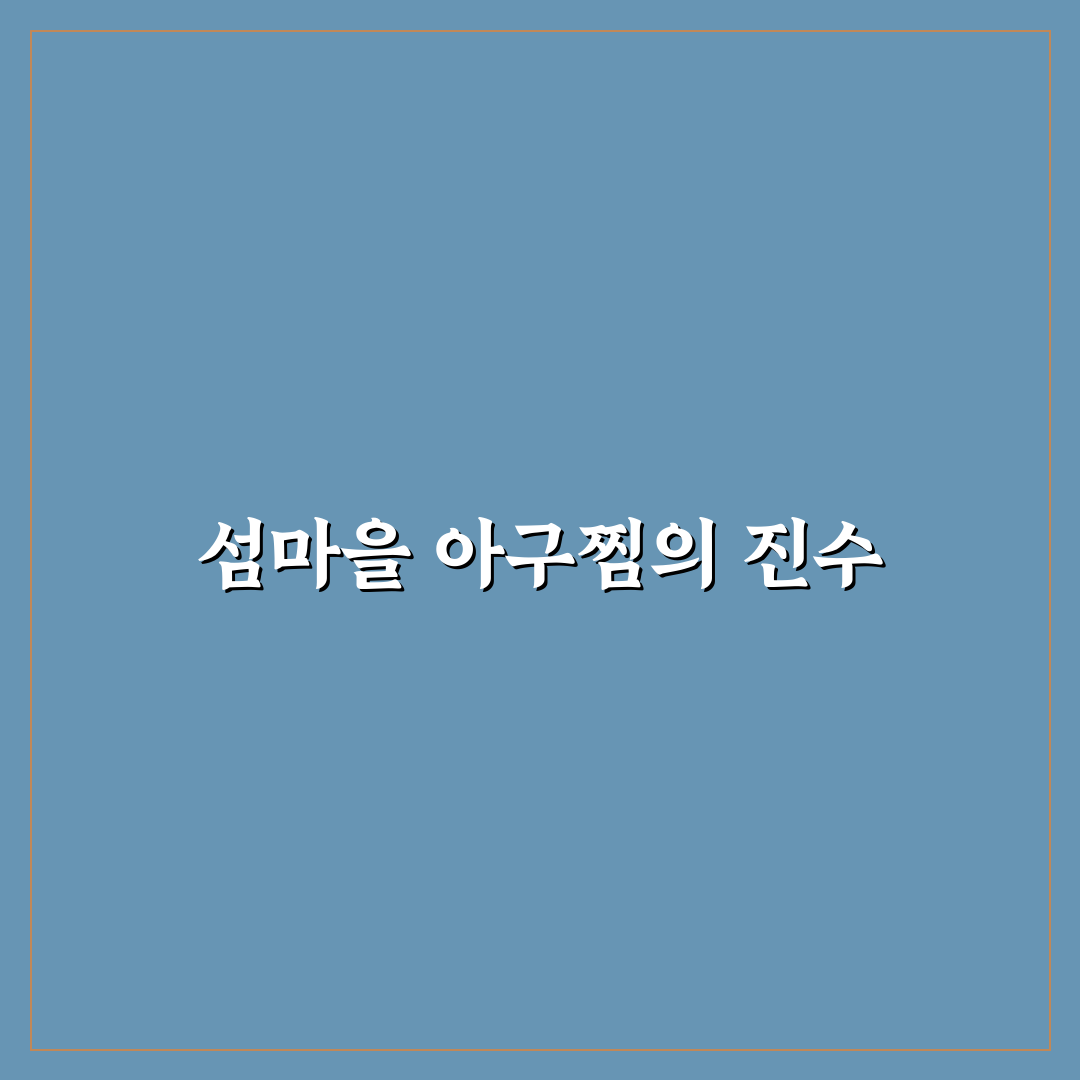 섬마을 아구찜 맛과 식감 비교 분석 가이드