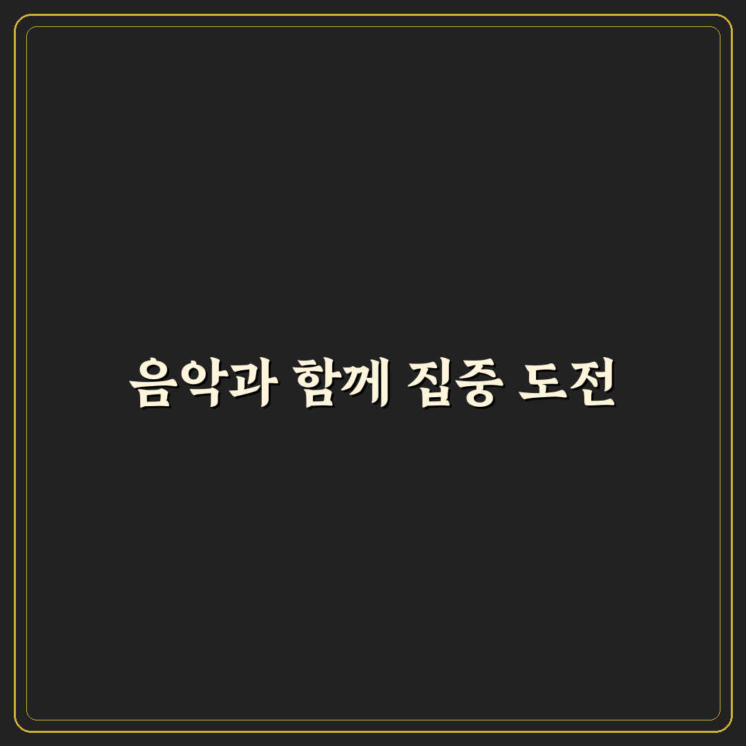 집중력 높이는 음악 플레이리스트 직접 써본 후기