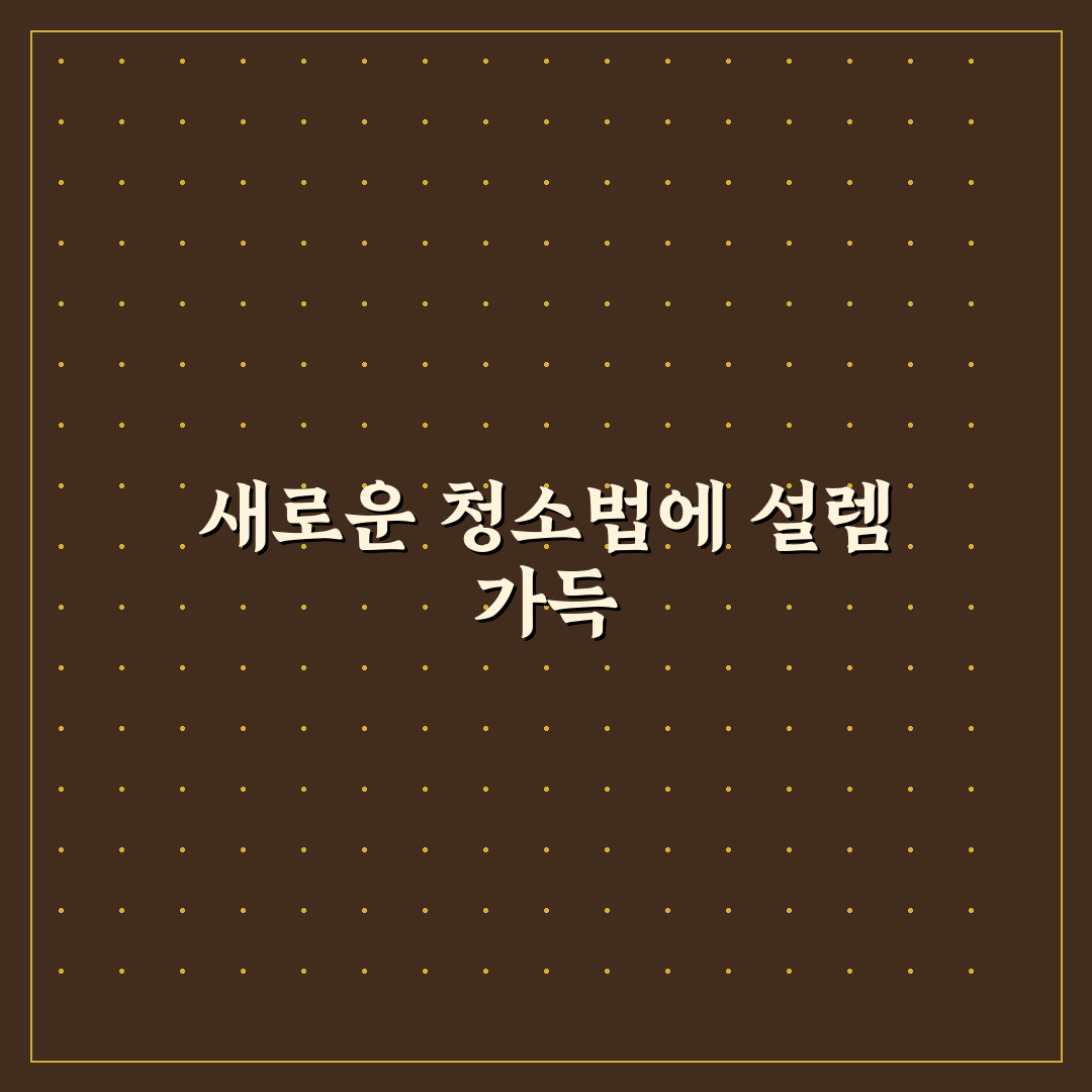 블라인드 커튼 먼지 제거 요령 직접 써본 후기와 꿀팁