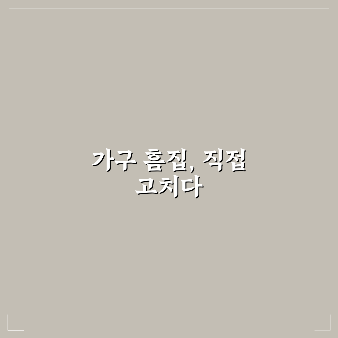 가구 스크래치 셀프 복원 팁 직접 써본 솔직후기