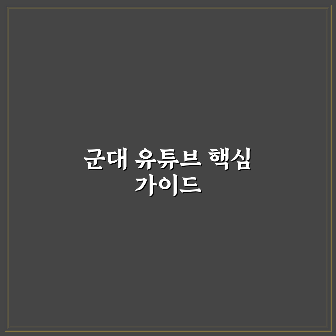 군대 유튜브 뚫는법 5가지 기준과 효과 분석 총정리
