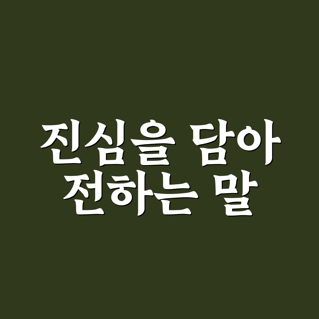 병문안 인사말 문구 5가지 유형별 비교와 선택 기준