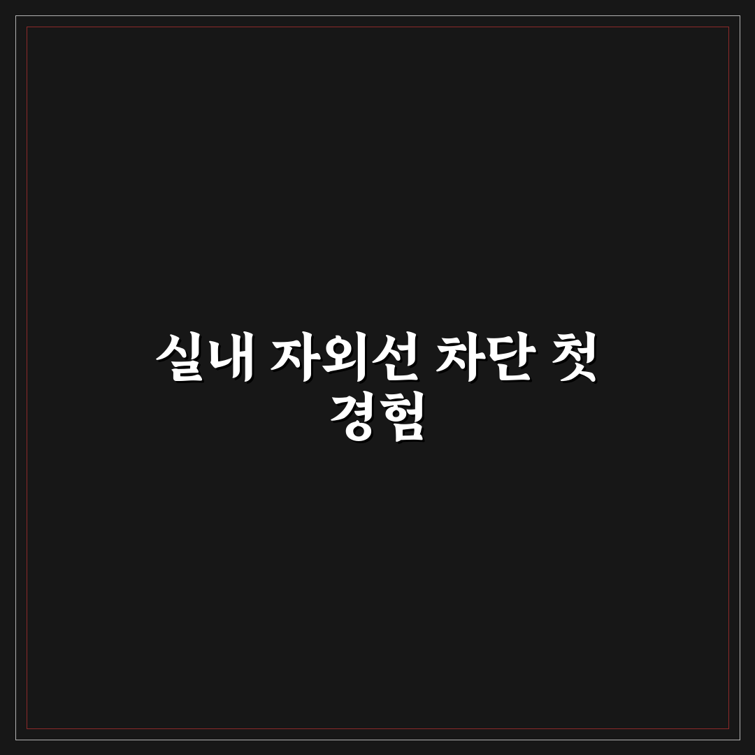 자외선 차단 효과적인 실내 관리법 직접 써본 후기