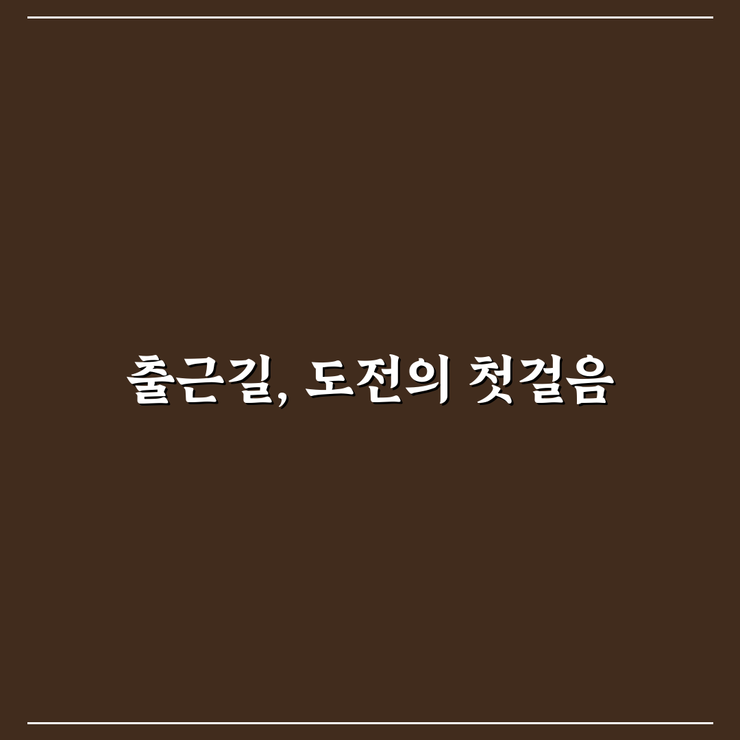 통학 시간 활용 자기 계발, 직접 써본 후기로 본 변화