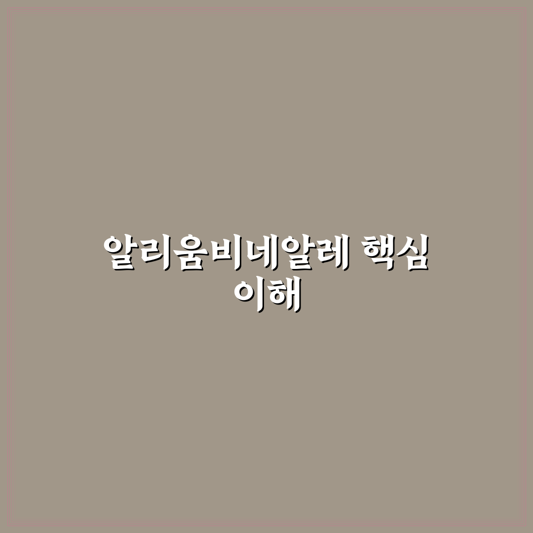 알리움비네알레 완전 분석과 구매 전 체크포인트 총정리