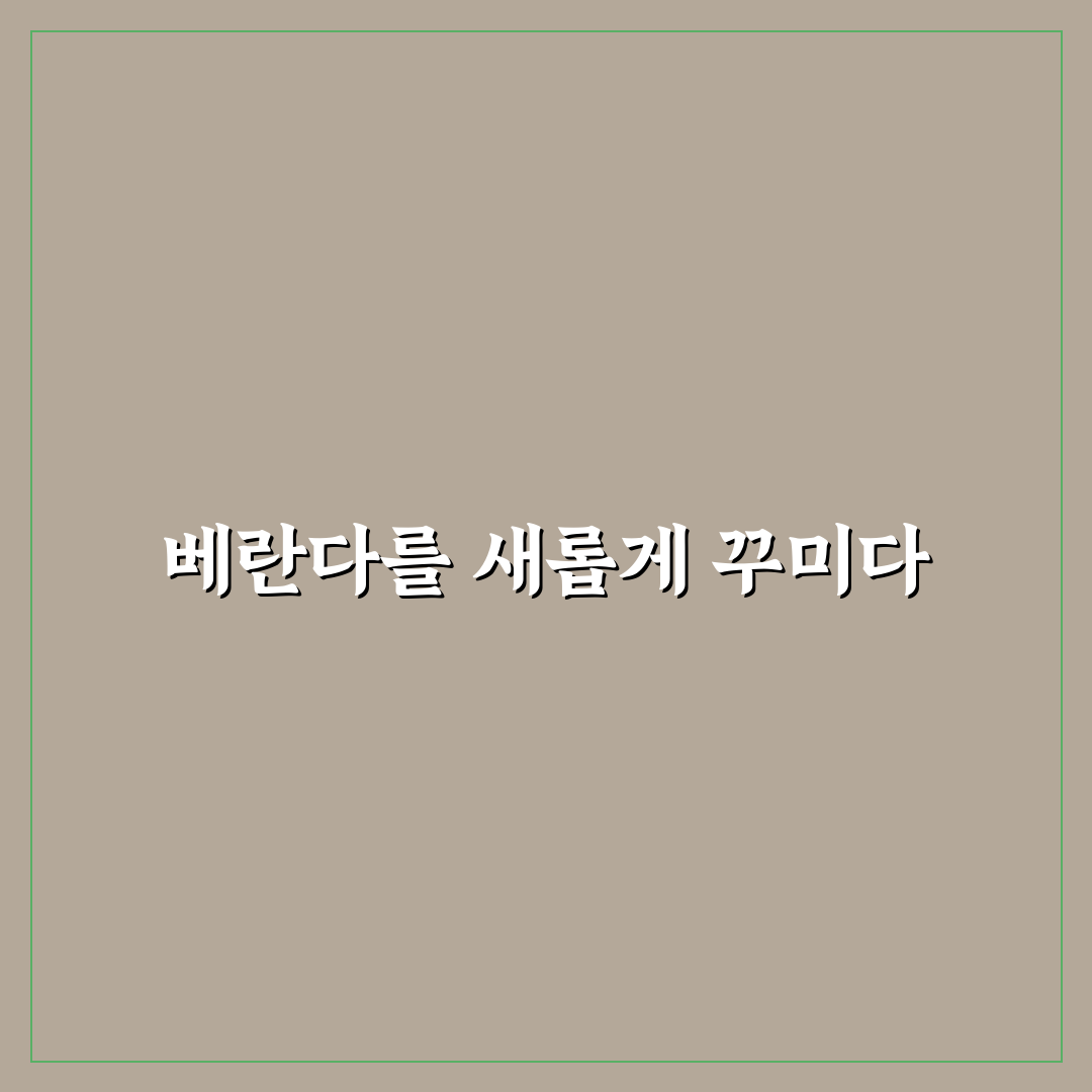 베란다 곰팡이 방지 페인트 추천 솔직후기와 선택 팁