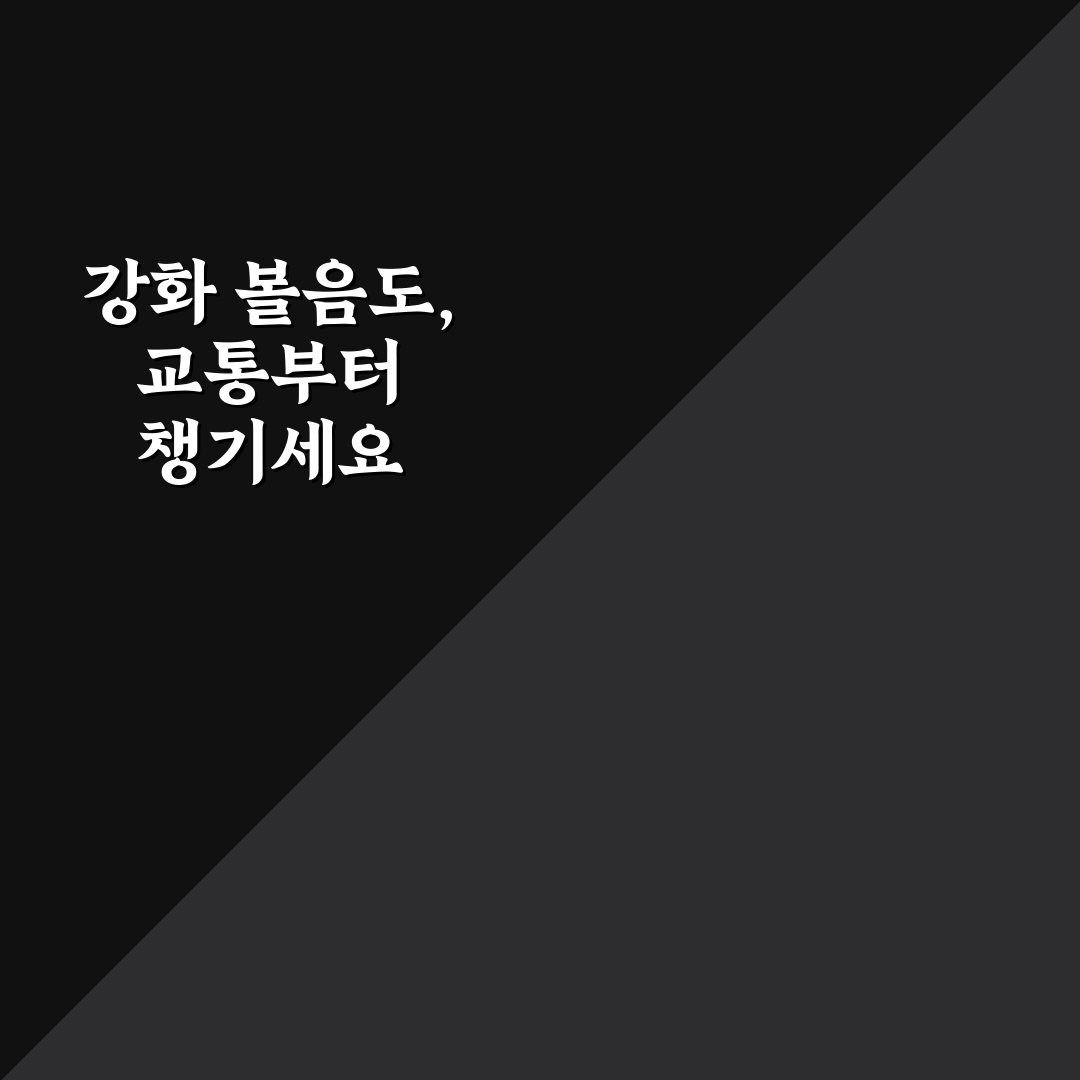 강화 볼음도 가는법 5가지 기준과 교통편 비교 총정리