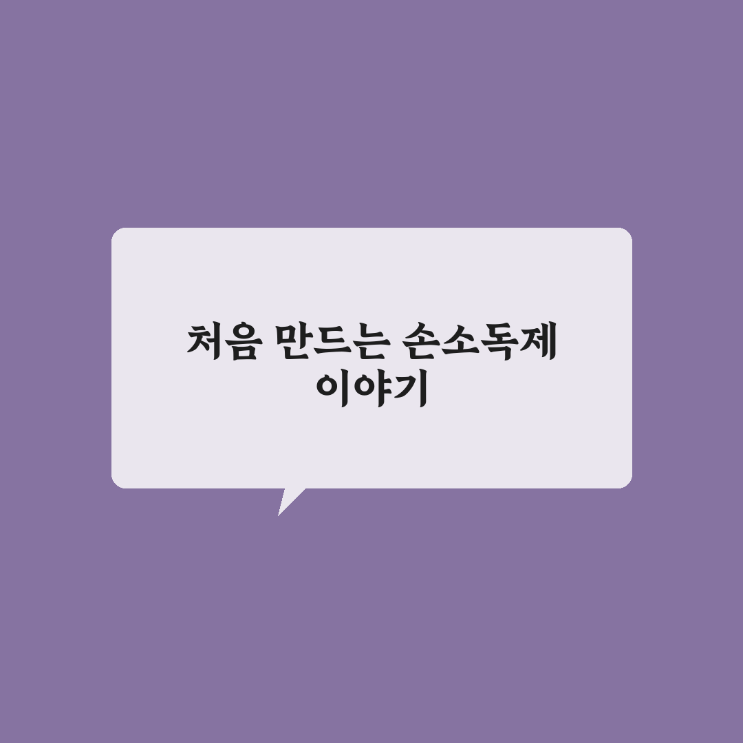 간편한 손 소독제 만들기 직접 써본 후기와 방법 소개
