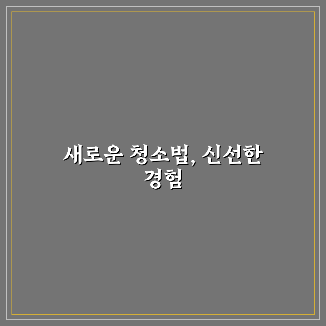 클린테크 청소 솔루션 비교 직접 써본 후기와 추천포인트