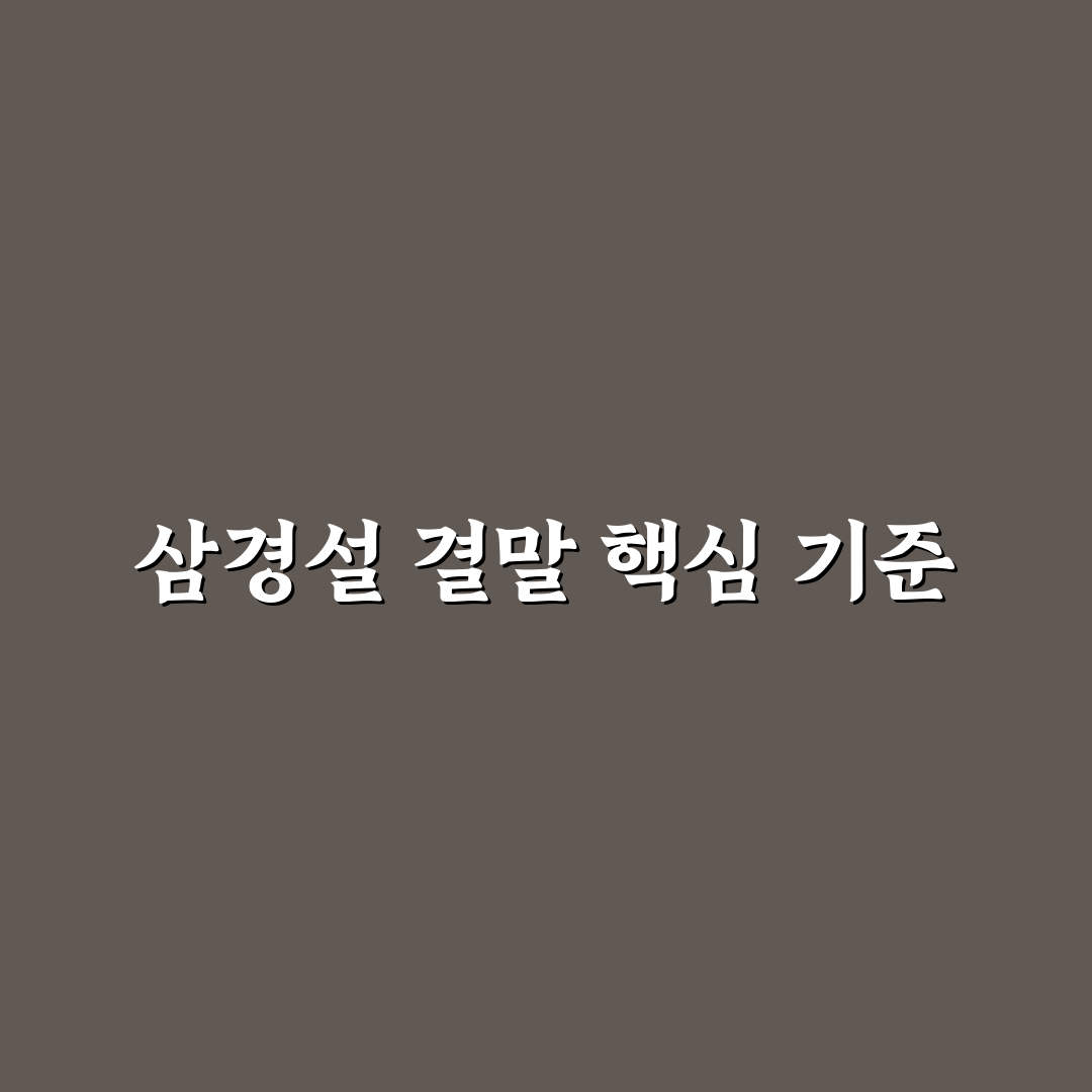 삼경설 결말 분석과 주요 해석 기준 총정리