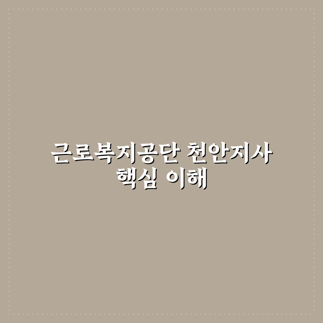 근로복지공단 천안지사 서비스 품질 5가지 기준 비교 분석
