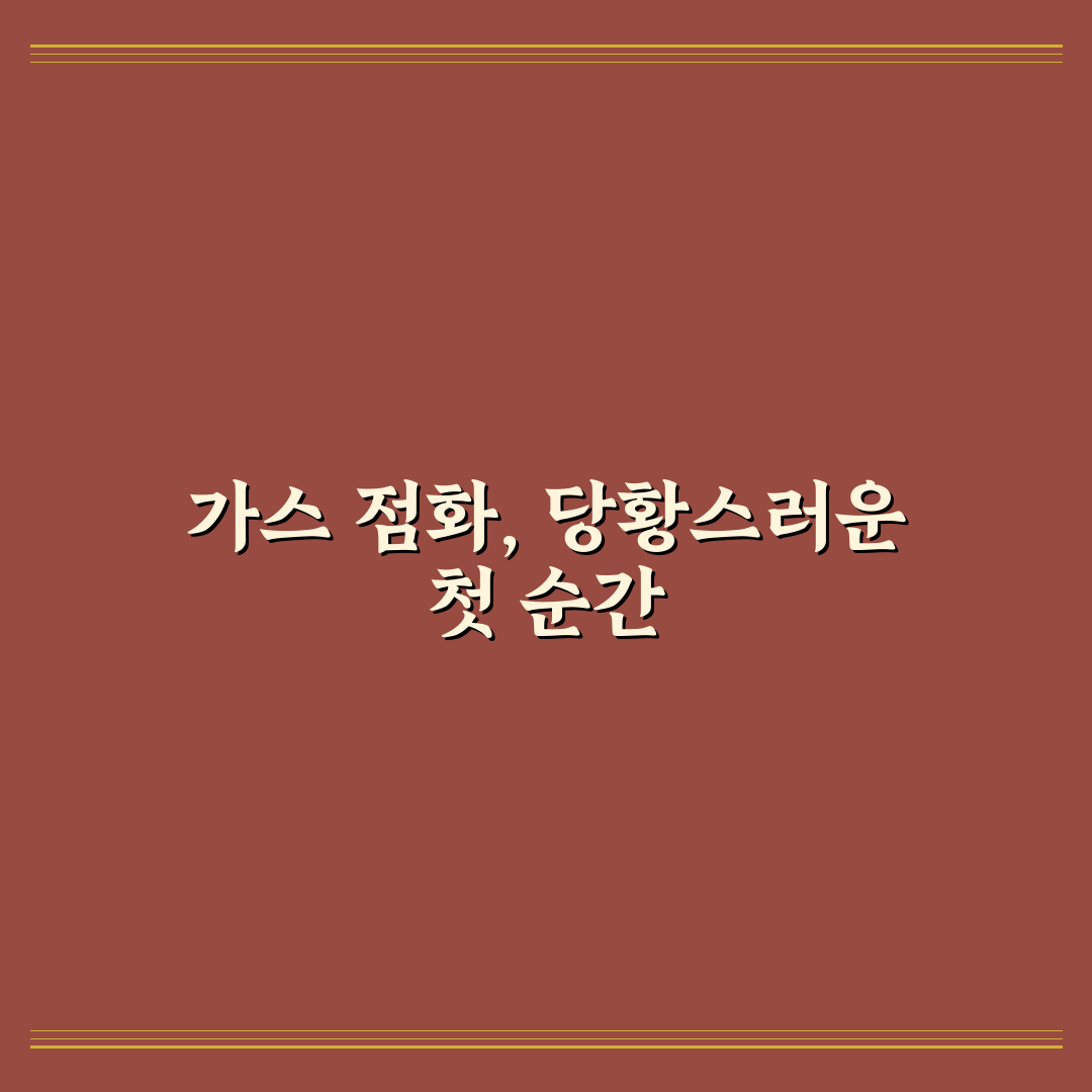 가스 불 안 켜질 때 점검해보고 해결한 리얼후기