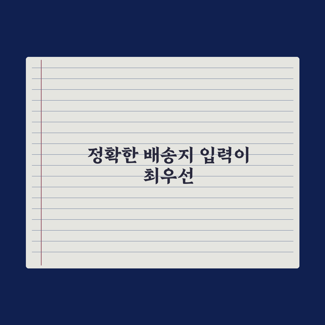 타오바오 배송지 입력 가이드와 오류 체크포인트 총정리