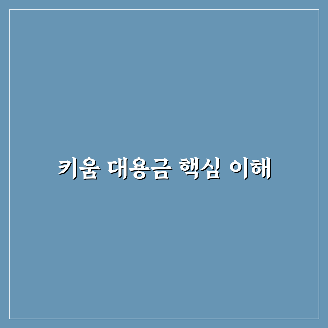 키움 대용금 비교 및 5가지 투자 판단 기준 총정리