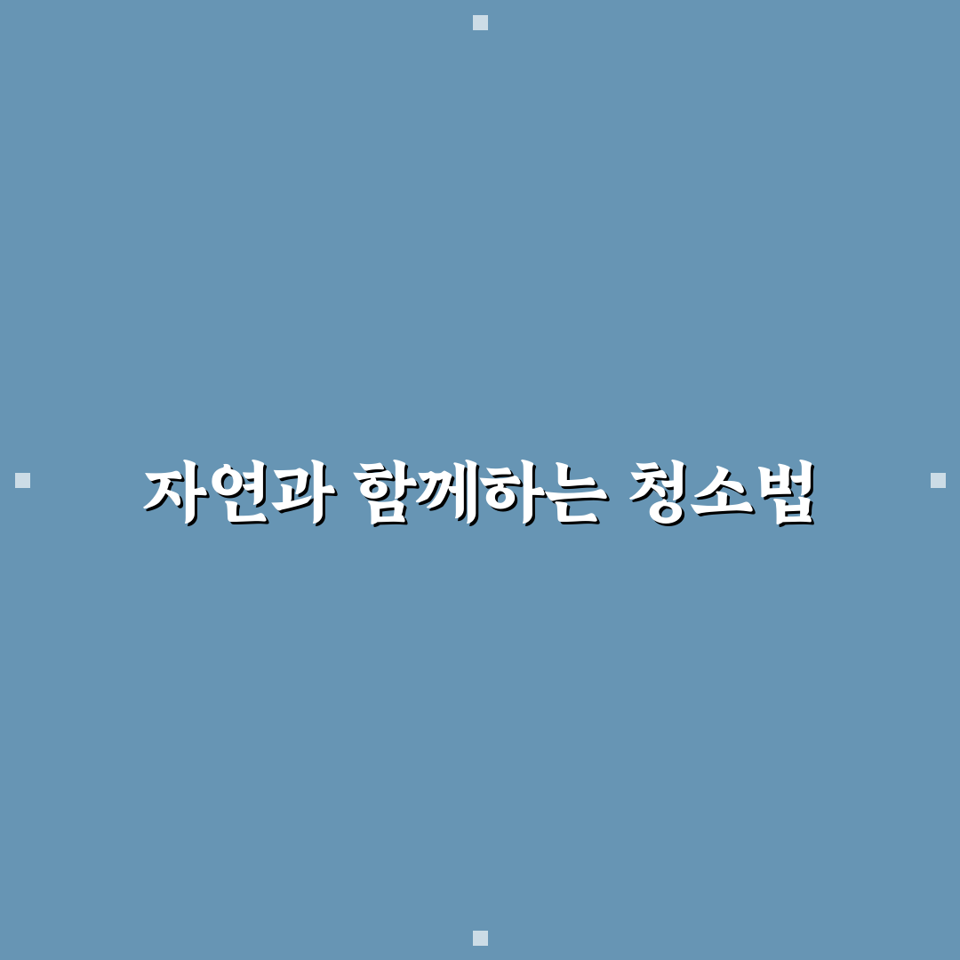 베이킹소다 식초 활용 청소 팁 직접 써본 후기와 효과 경험기