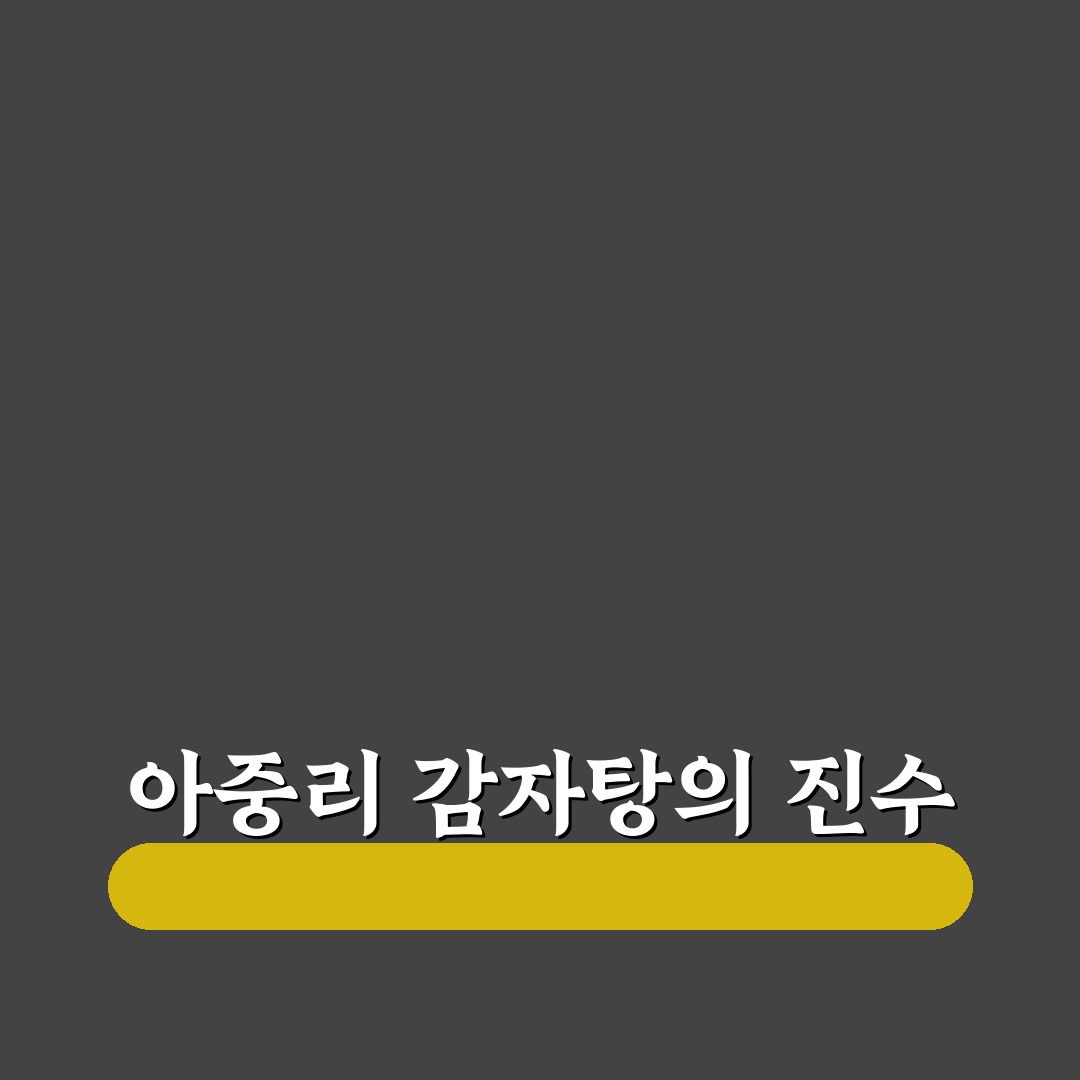 아중리 감자탕나라 맛과 서비스 5가지 기준 비교 분석