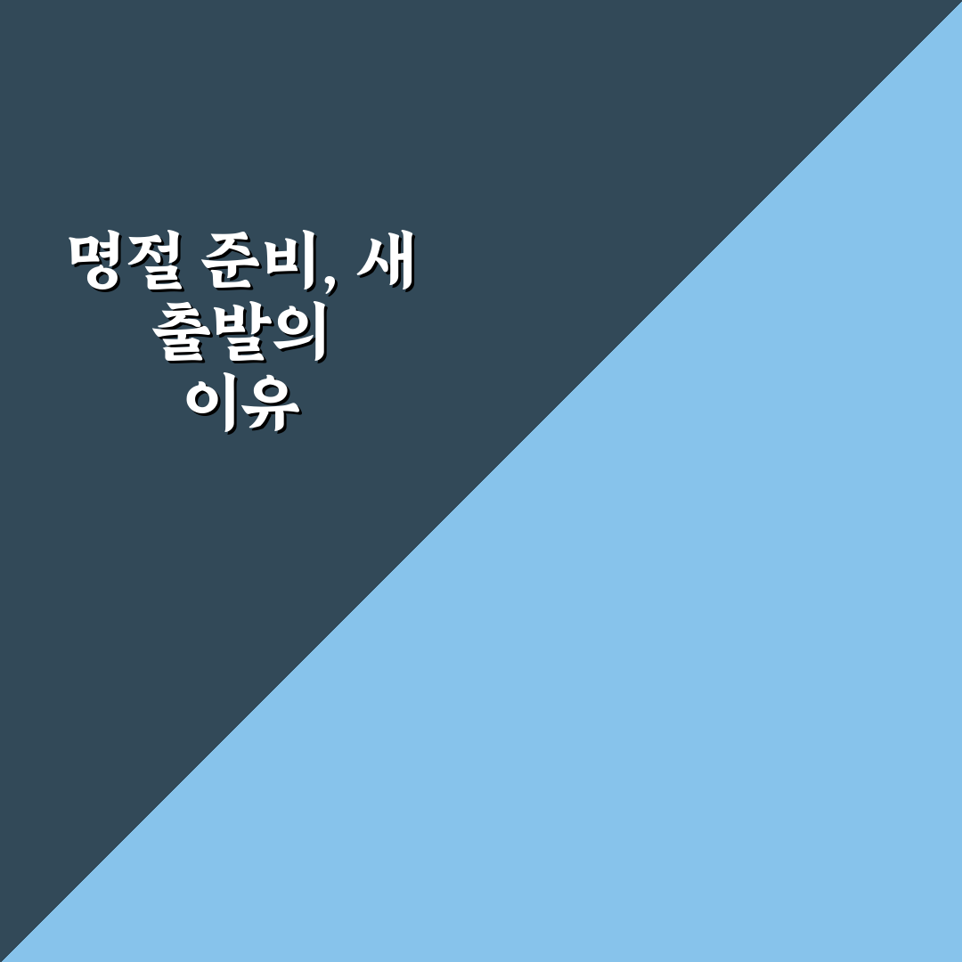 명절 음식 간편하게 준비하는 법 직접 써본 후기