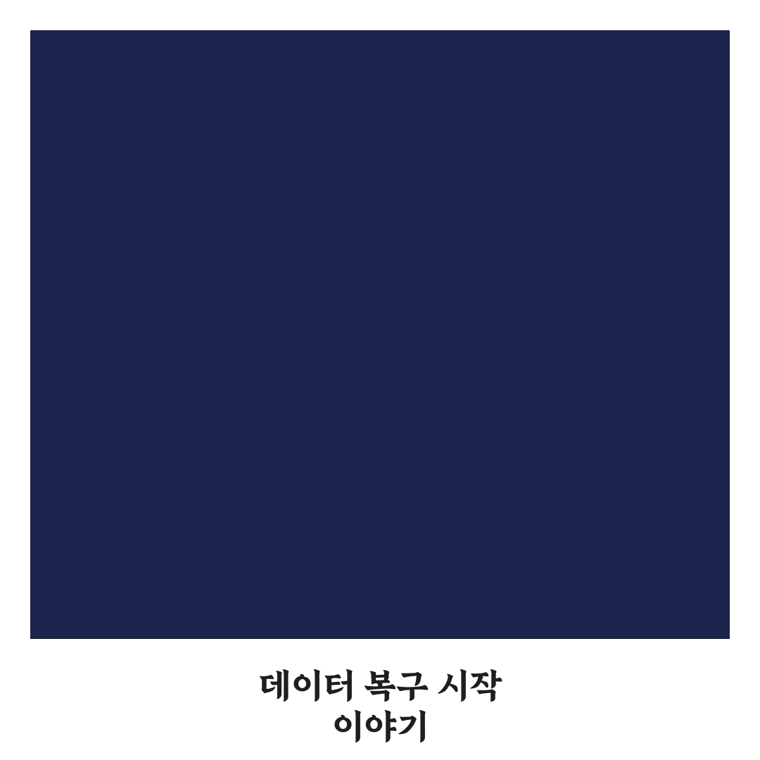 스마트폰 데이터 복구 방법 직접 써본 후기