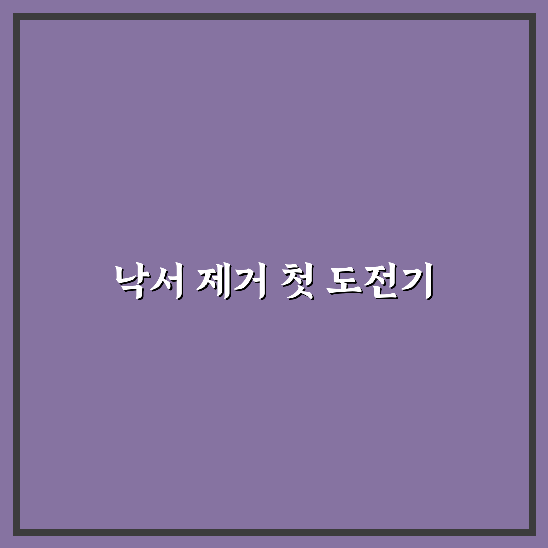 벽면 낙서 지우는 청소 팁 직접 써본 솔직후기