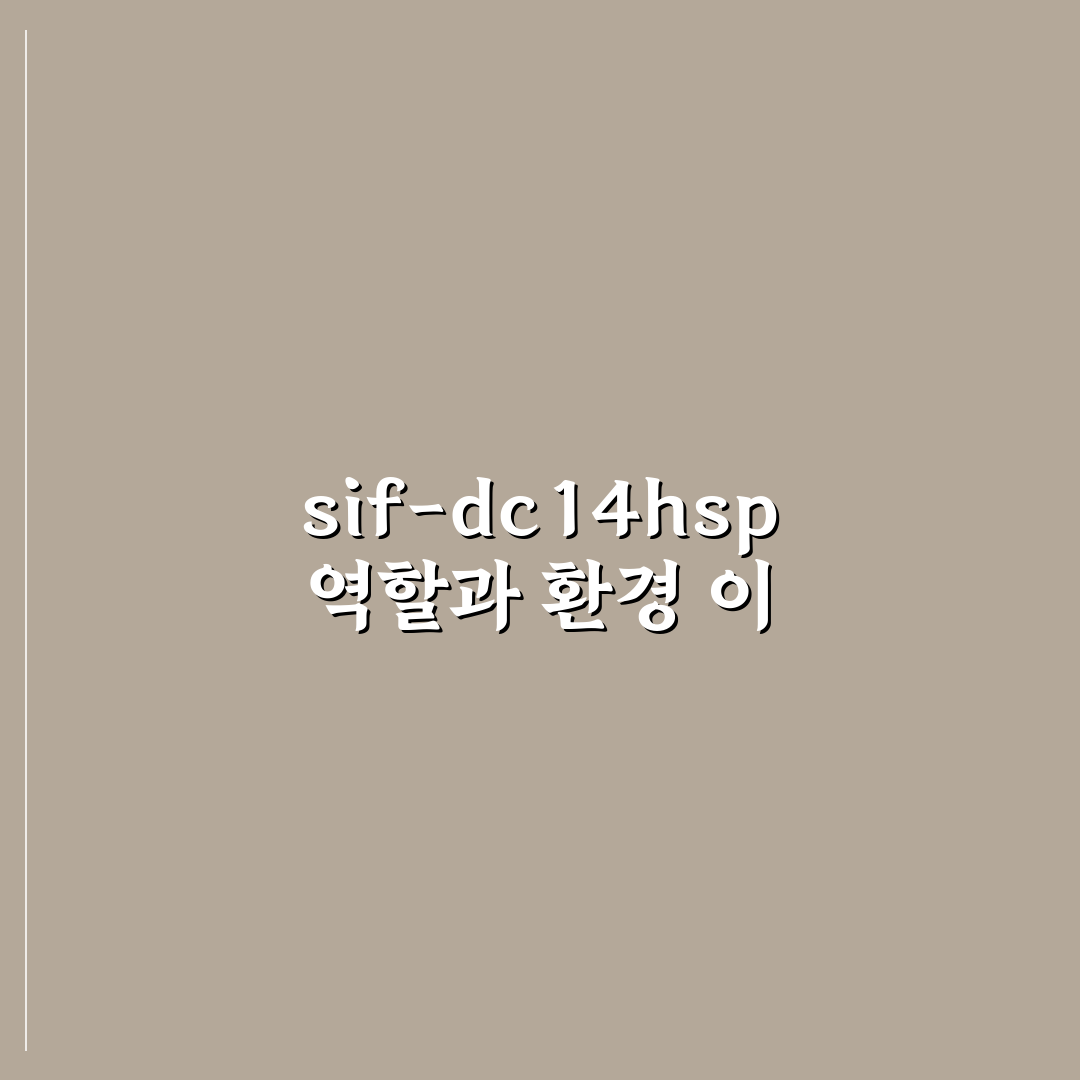 sif-dc14hsp 성능 비교와 선택 가이드 5가지 체크포인트