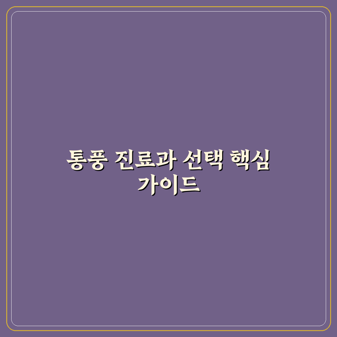 통풍 진료과 선택 5가지 기준과 전문과별 특징 분석