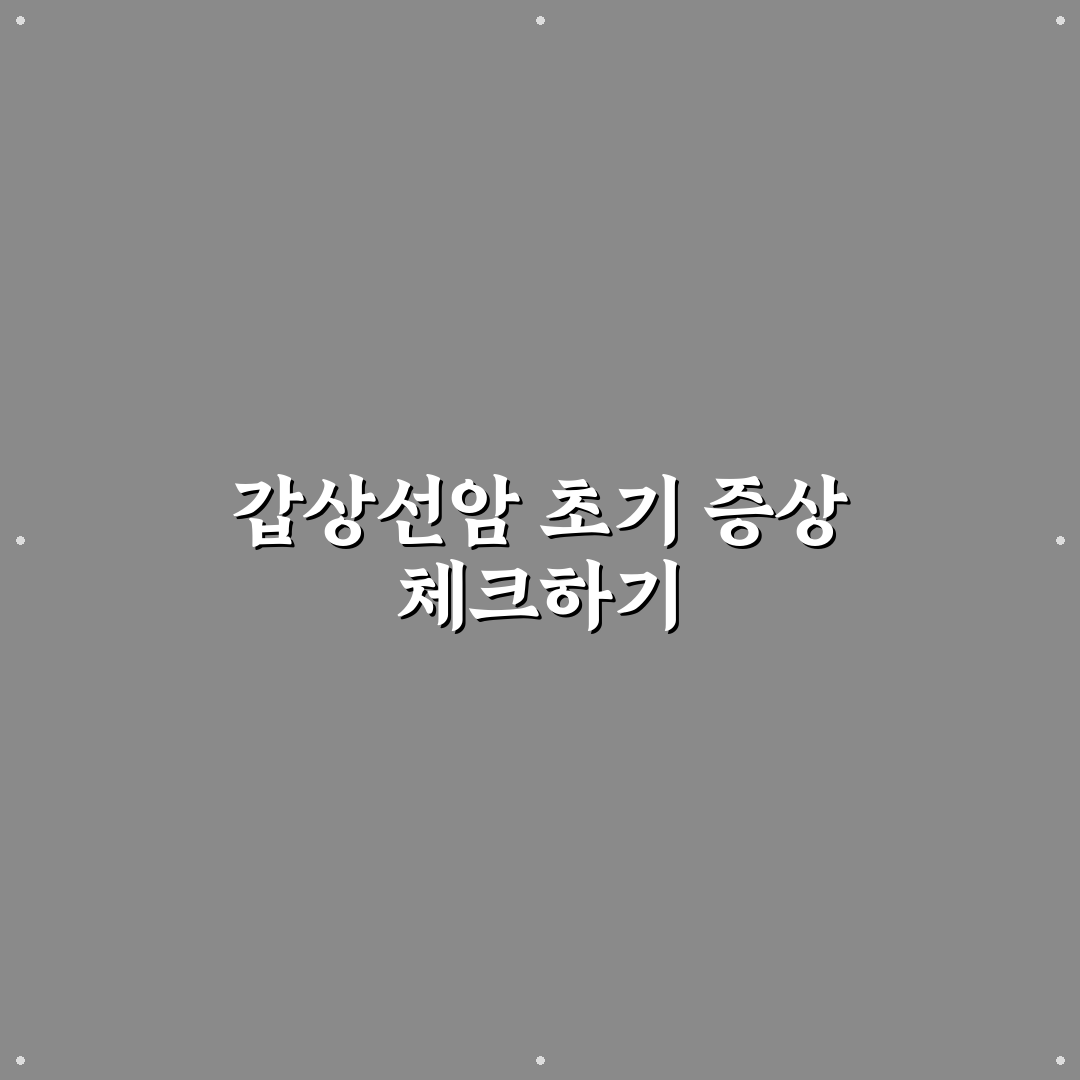 갑상선암 목쉼 증상과 치료법 비교 분석 가이드