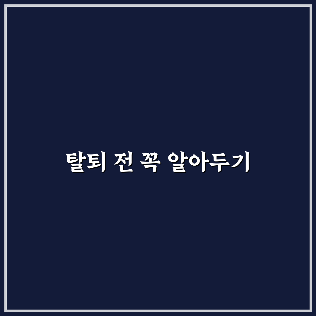 애니툰 탈퇴 가이드와 5가지 체크포인트 분석