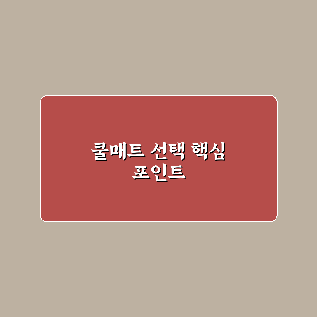 포몽드 쿨매트 성능과 재질 5가지 기준 비교 분석