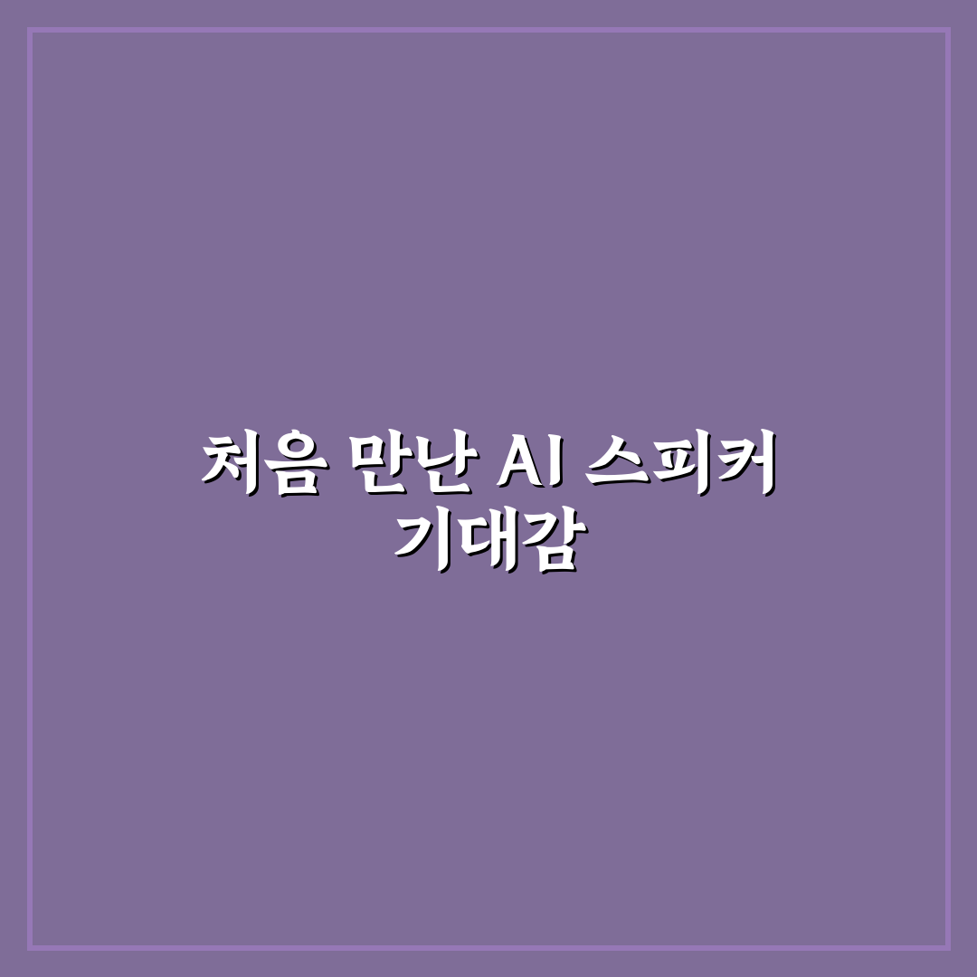AI 스피커 오작동 시 대처법 직접 써본 후기