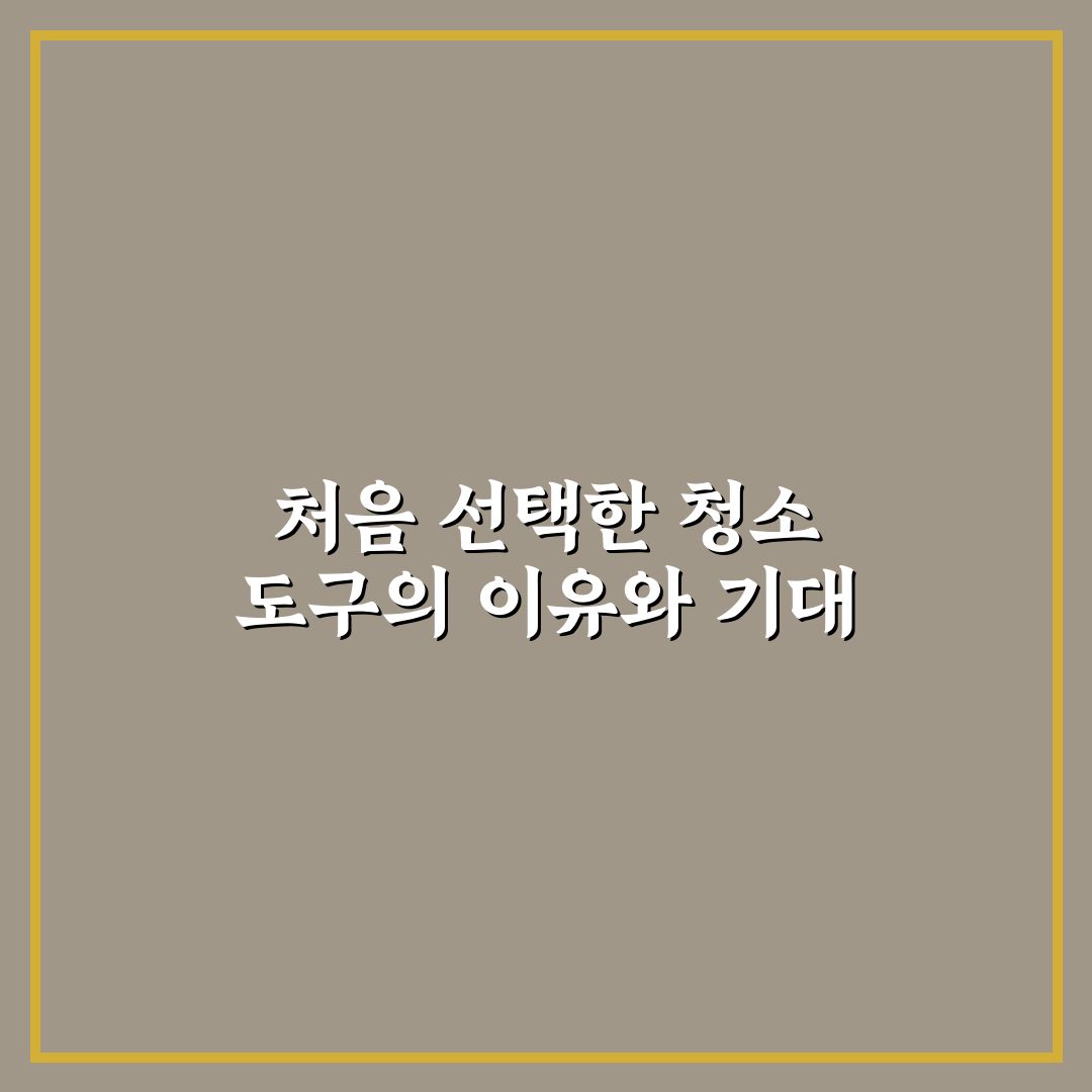 화장실 변기 청소 꿀팁 직접 써본 후기와 효과적인 방법