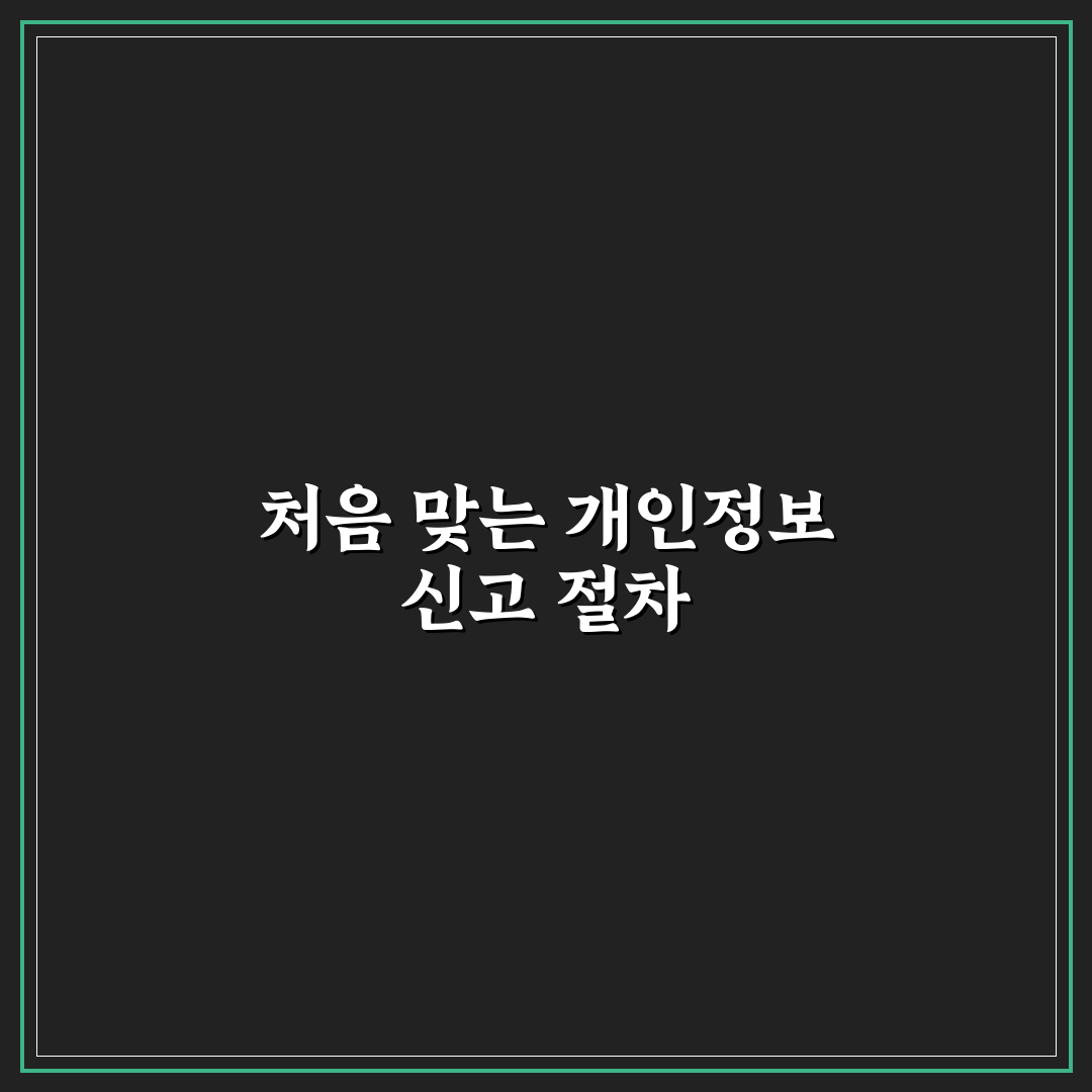개인 정보 침해 신고 방법 직접 써본 후기로 알아보는 절차와 팁
