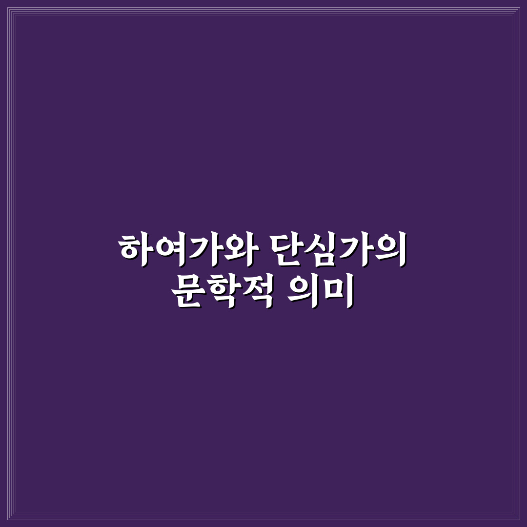 하여가 단심가 비교 분석과 감상 기준 총정리
