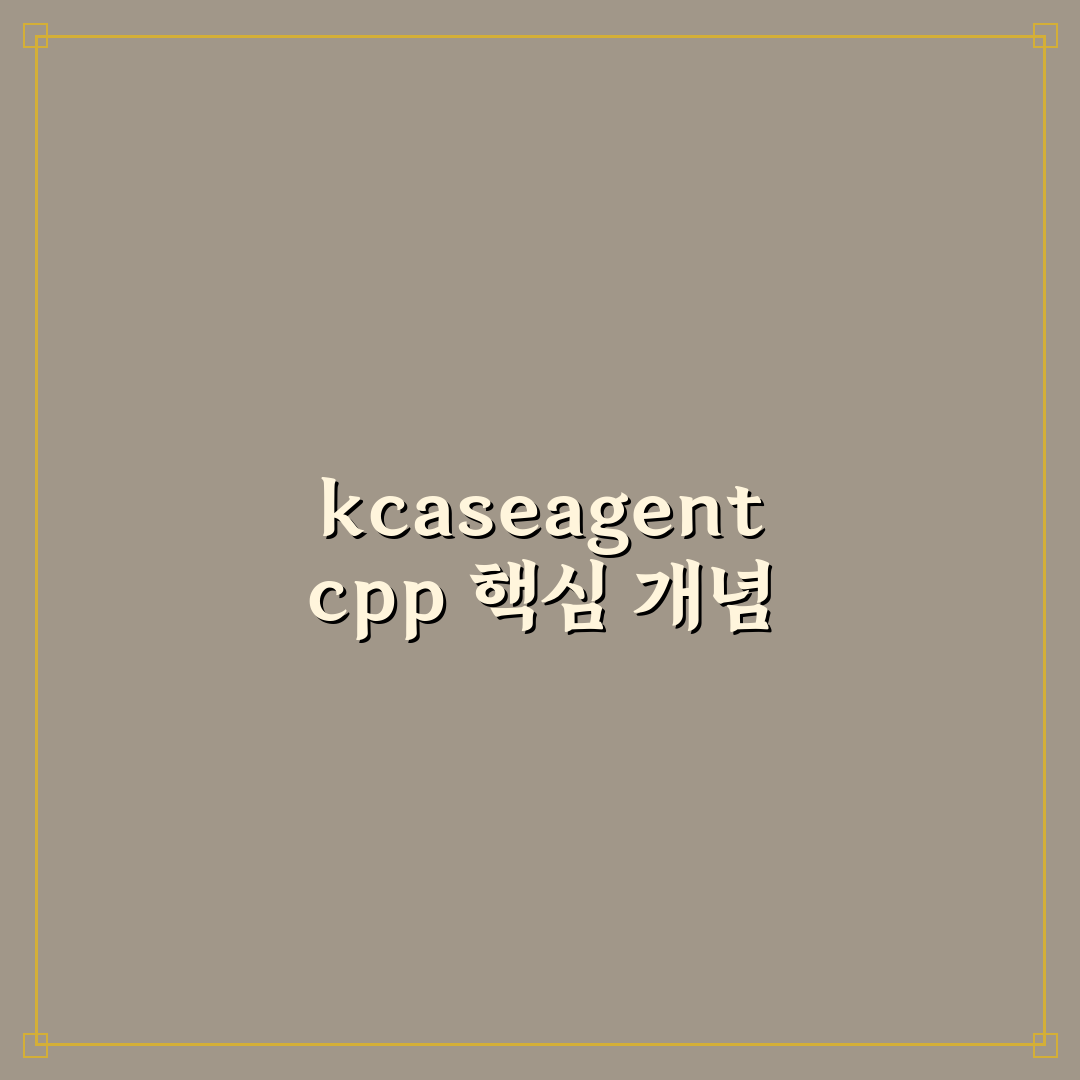 kcaseagent cpp 기능별 비교와 성능 분석 가이드