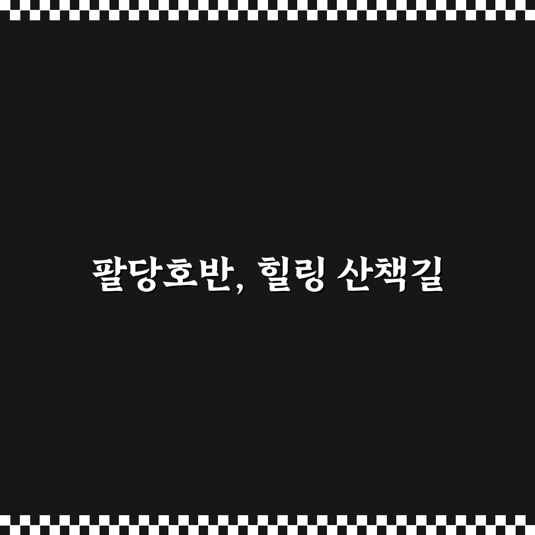 팔당호반 둘레길 코스별 특징과 선택 기준 총정리