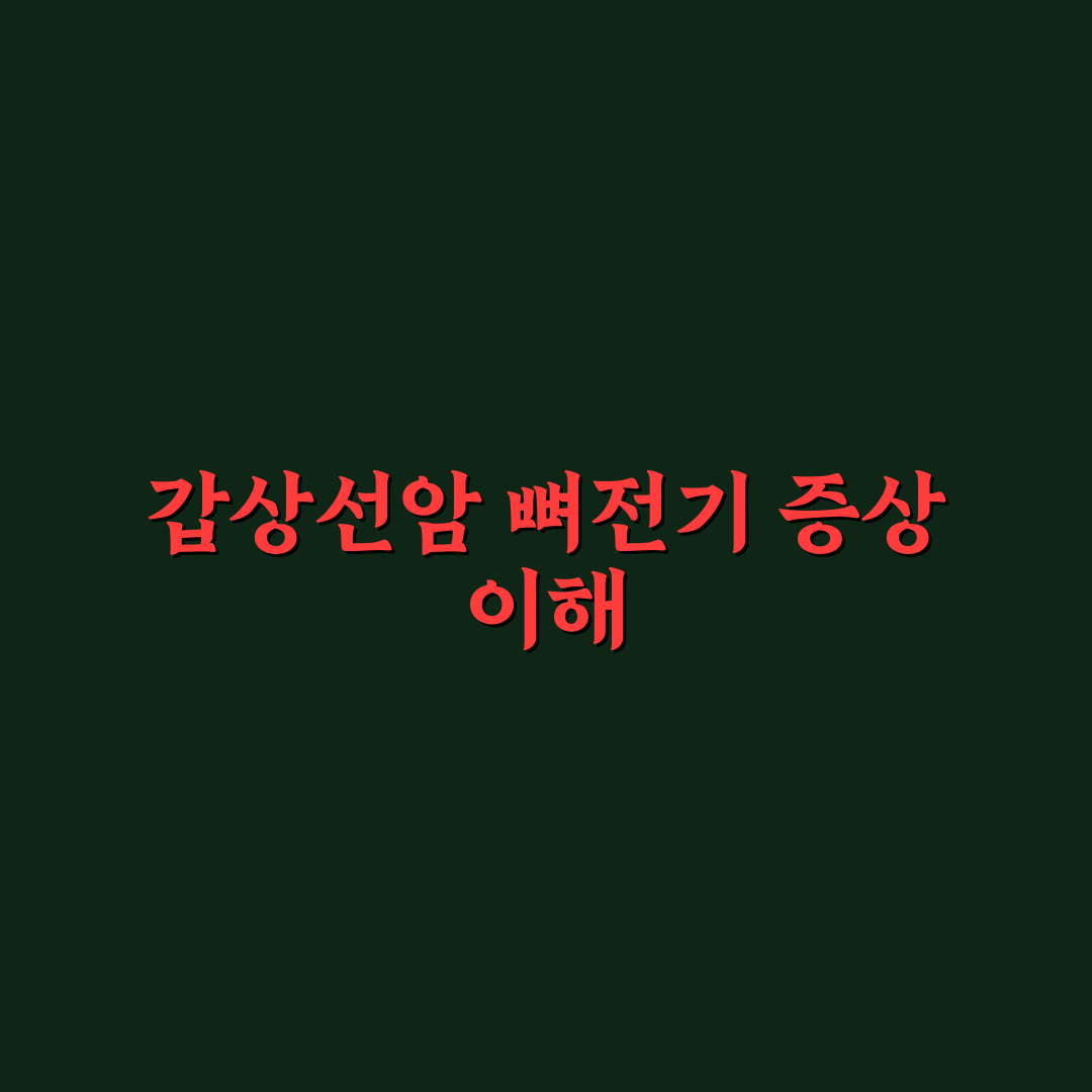 갑상선암 뼈전이 증상별 유형과 치료 가이드 총정리