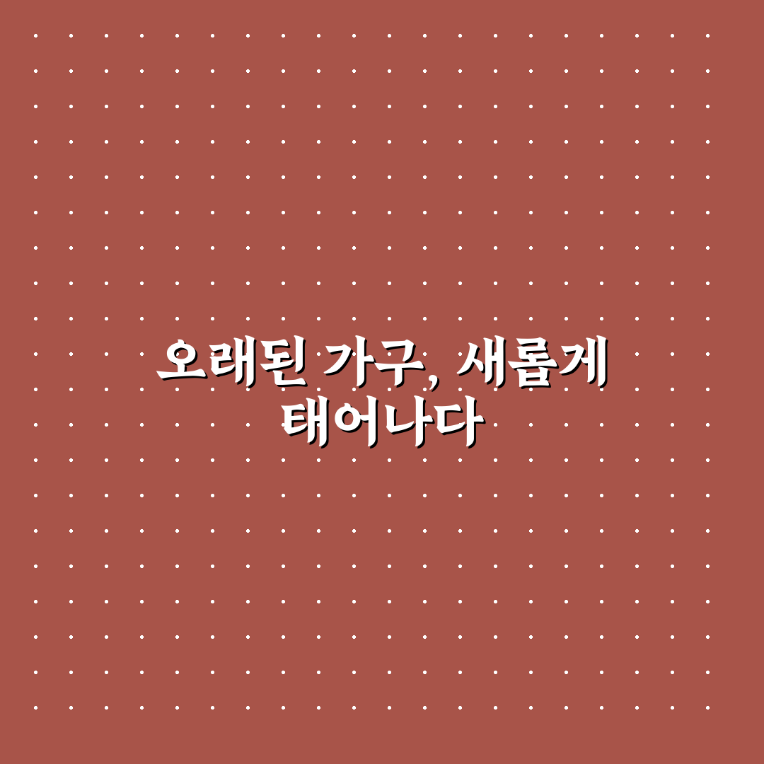 오래된 가구 새것처럼 관리하는 법 직접 써본 후기