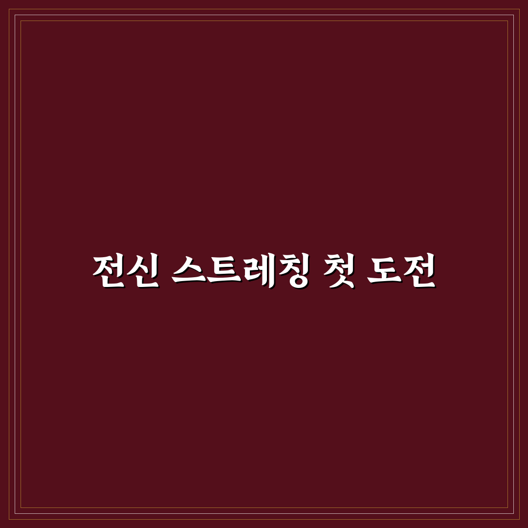 스트레칭 루틴 전신 이완 직접 써본 후기로 느낀 변화