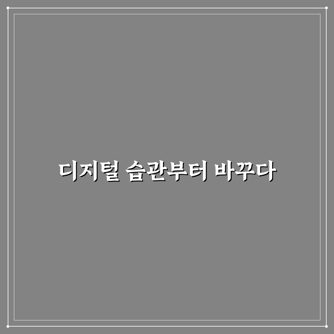 시간 낭비 줄이는 디지털 디톡스 직접 써본 후기와 효과 분석