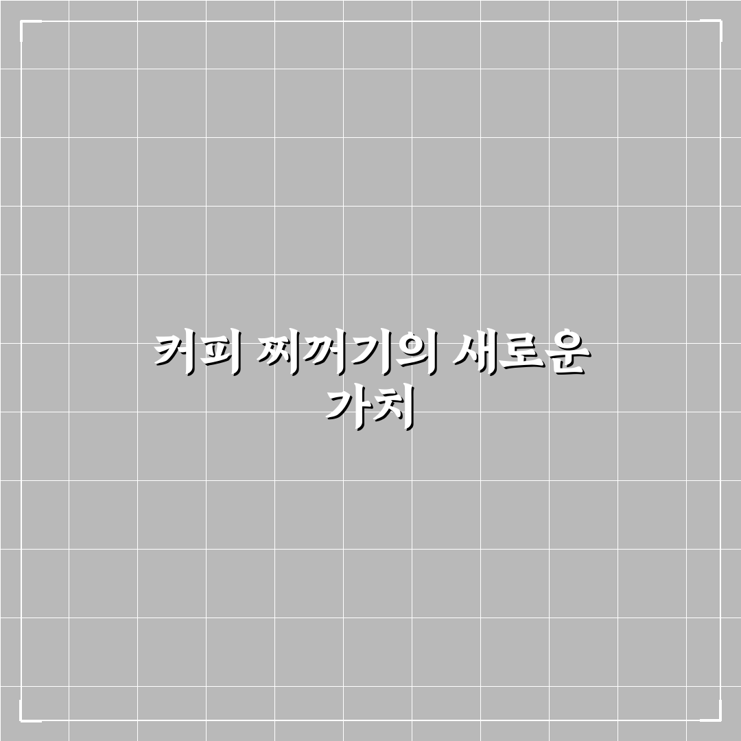 커피 찌꺼기 활용 생활 꿀팁 직접 써본 후기