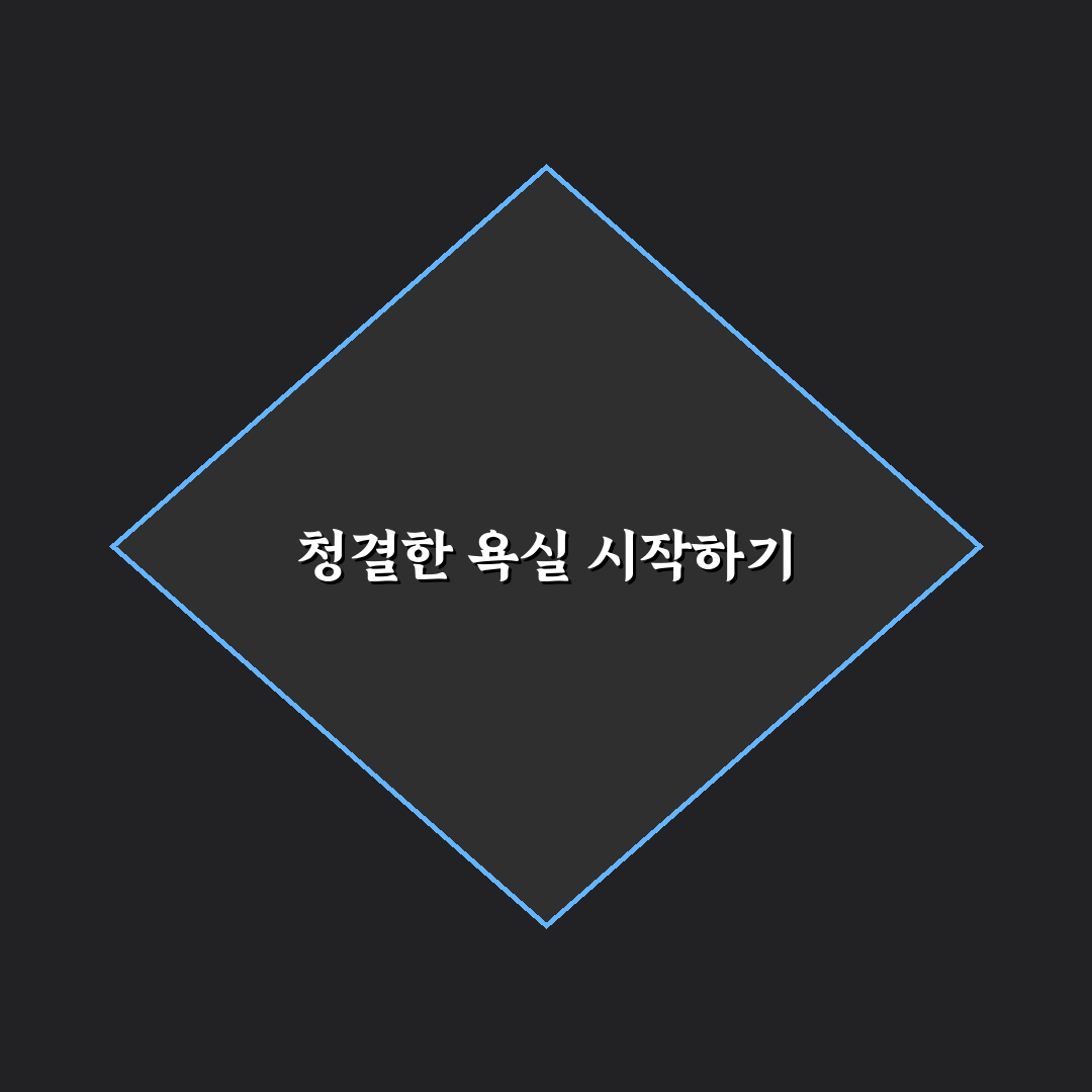 화장실 물때 곰팡이 방지 팁 직접 써본 후 깨끗함 유지 방법