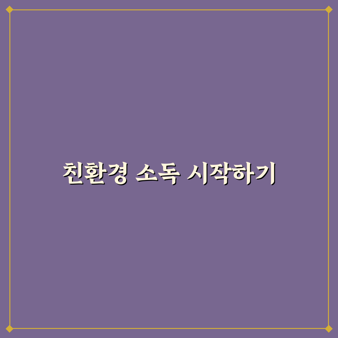 주방 소독 친환경 방법 2026 직접 써본 후기와 효과 리뷰