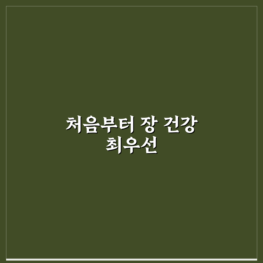 장 건강 유산균 섭취 가이드 직접 써본 후기와 팁