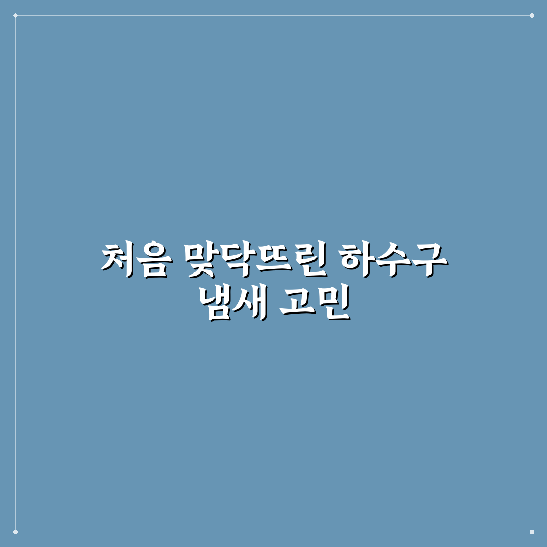 냄새나는 하수구 악취 제거 노하우 직접 써본 후기