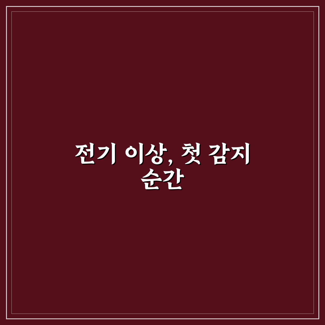 전기 누전 의심될 때 대처법 직접 써본 후기와 방법