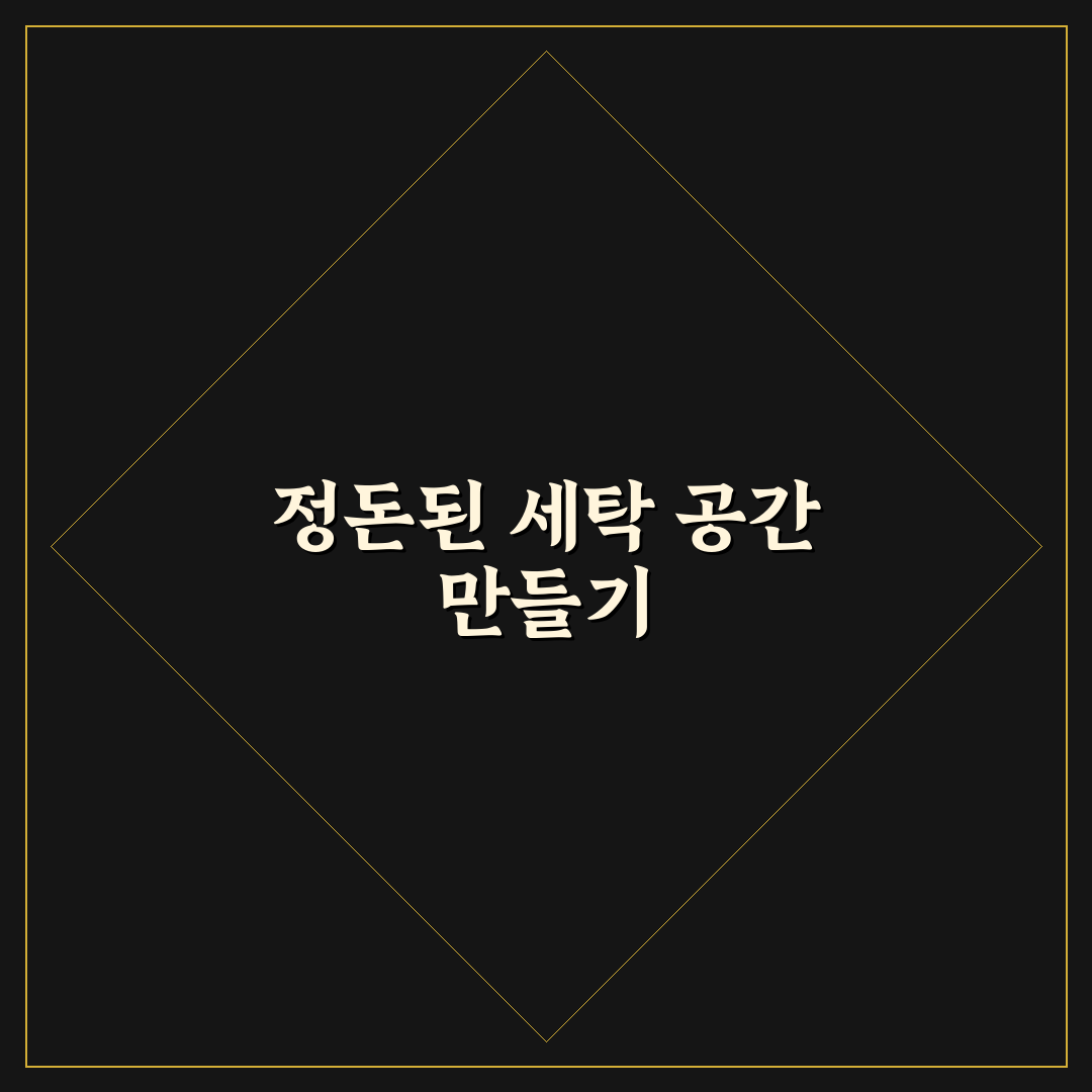 세탁 세제 보관함 깔끔 정리 직접 써본 후기와 팁